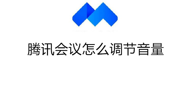腾讯会议怎么调节音量
