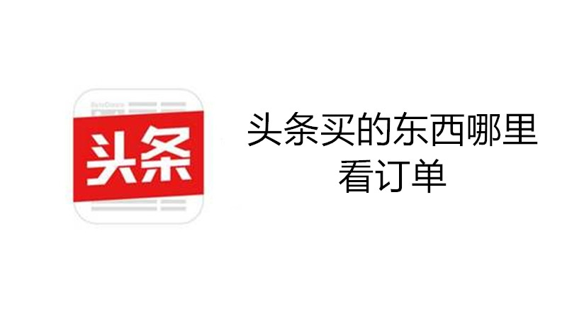 头条买的东西哪里看订单