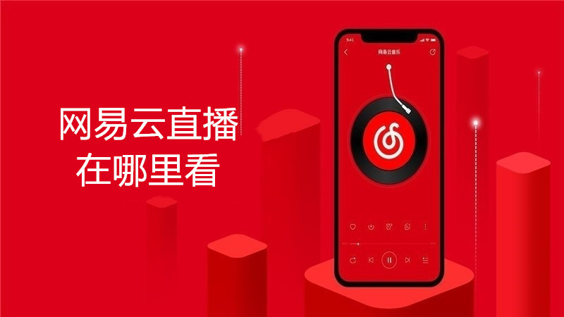 网易云直播在哪里看