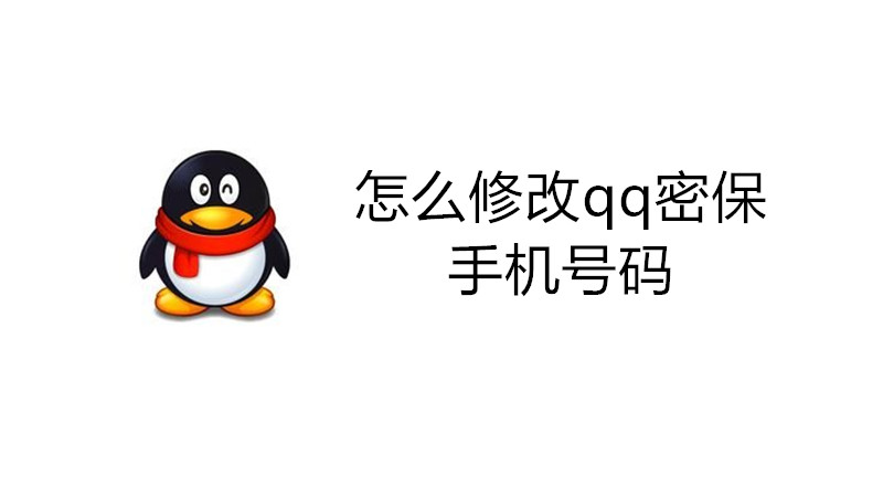 怎么修改qq密保手机号码
