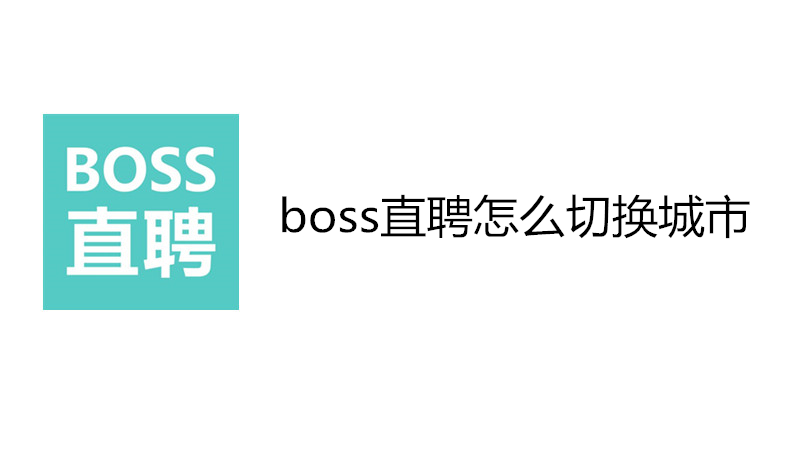 boss直聘怎么切换城市
