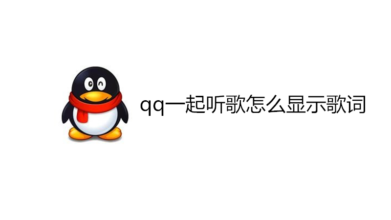 qq一起听歌怎么显示歌词
