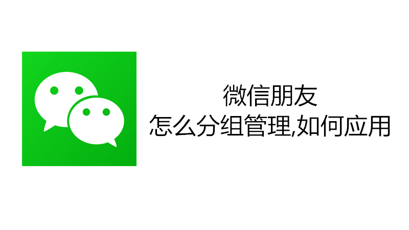 微信朋友怎么分组管理,如何应用