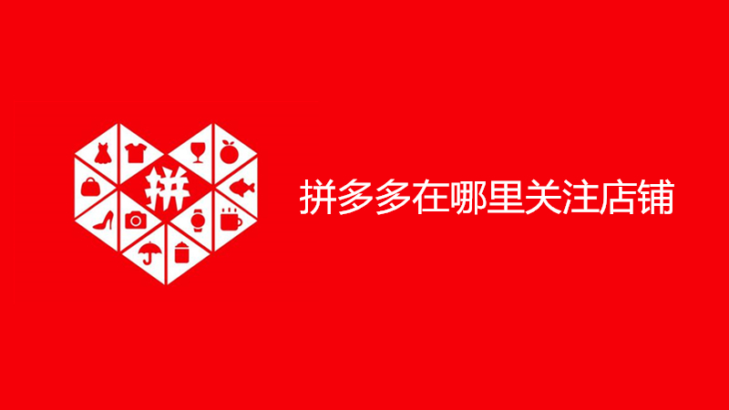 拼多多在哪里关注店铺