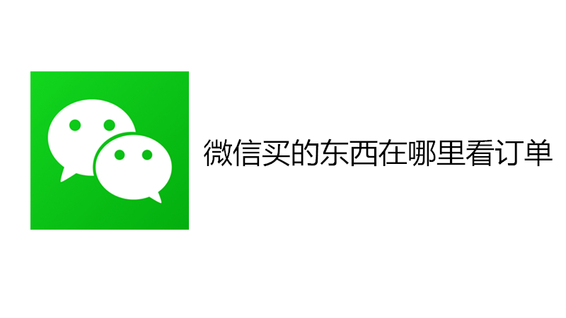 微信买的东西在哪里看订单