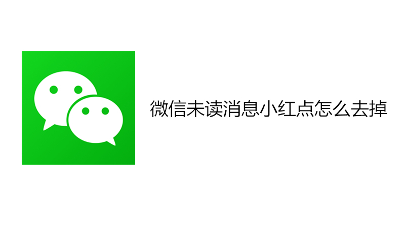 微信未读消息小红点怎么去掉