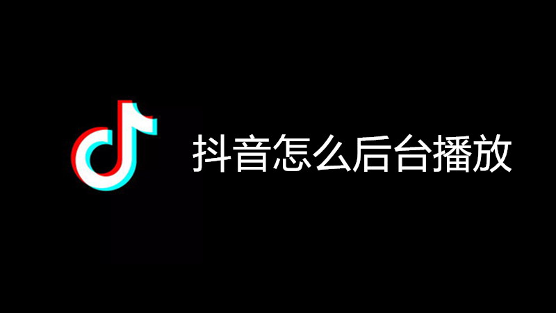 抖音怎么后台播放