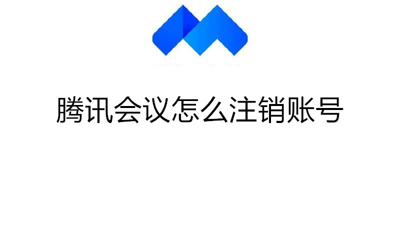 腾讯会议怎么注销账号