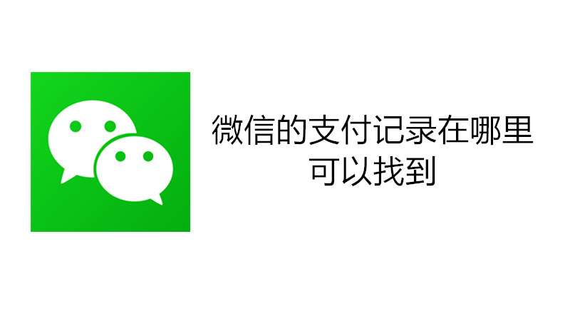 微信的支付记录在哪里可以找到
