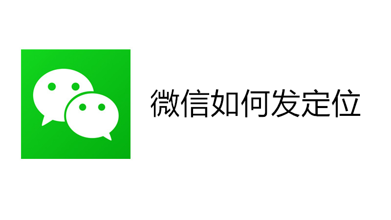 微信如何发定位