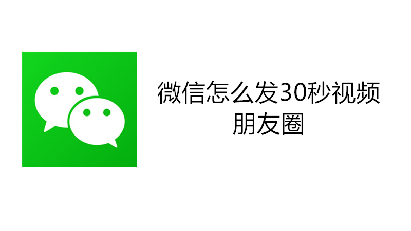 微信怎么发30秒视频朋友圈
