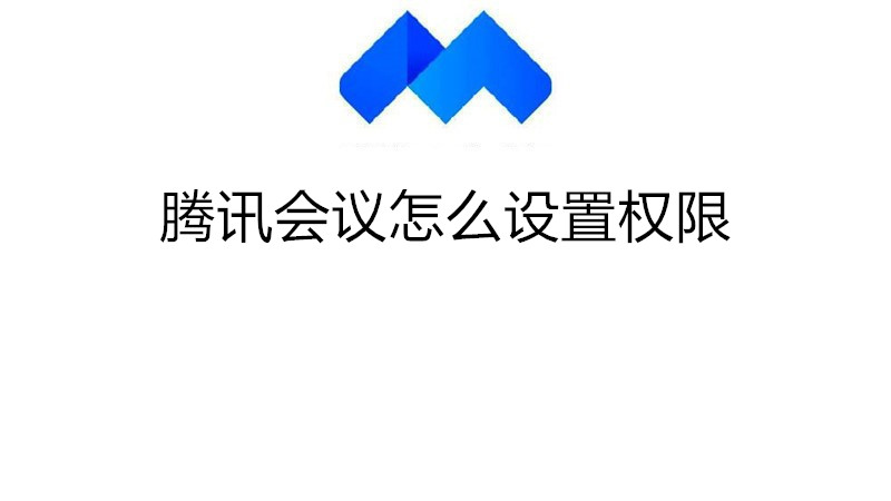腾讯会议怎么设置权限