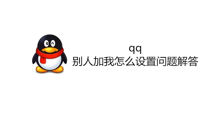 qq别人加我怎么设置问题解答