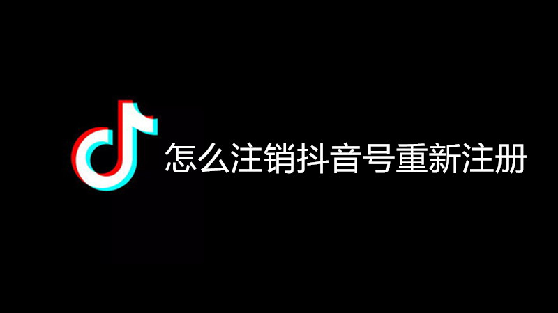 怎么注销抖音号重新注册