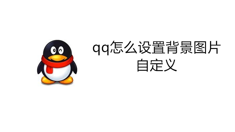 qq怎么设置背景图片自定义