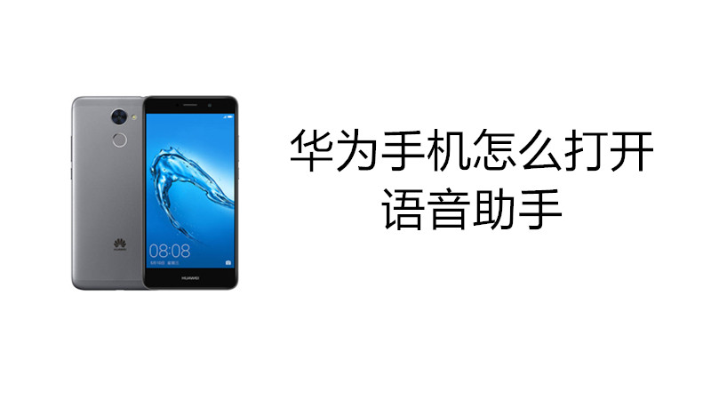 华为手机怎么打开语音助手