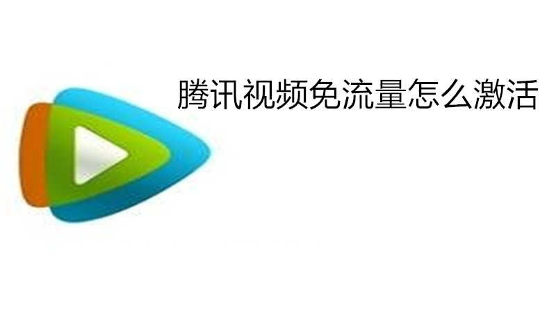 腾讯视频免流量怎么激活
