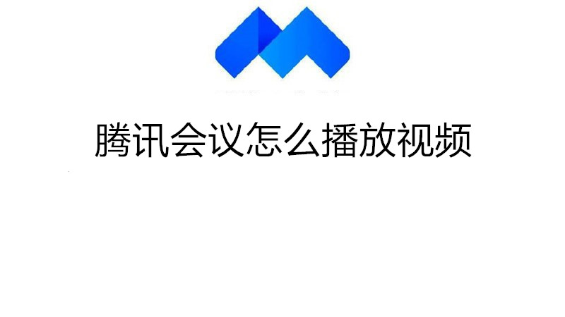 腾讯会议怎么播放视频