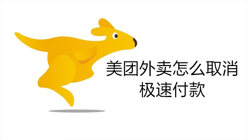 美团外卖怎么取消极速付款