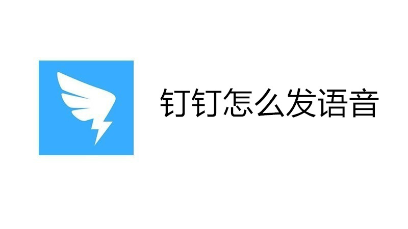 钉钉怎么发语音