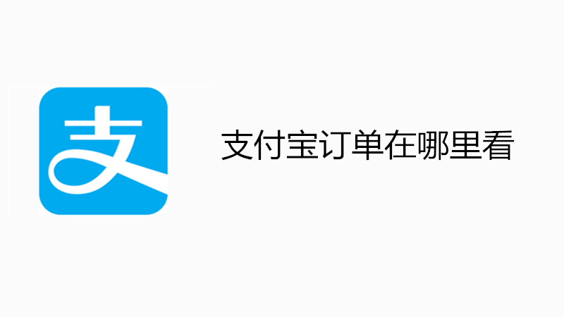 支付宝订单在哪里看