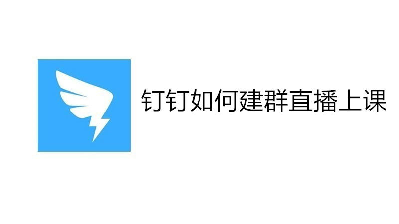 钉钉如何建群直播上课