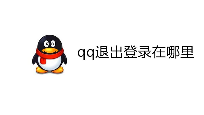 qq退出登录在哪里