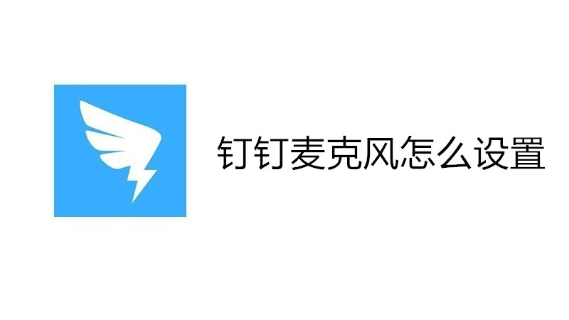 钉钉麦克风怎么设置