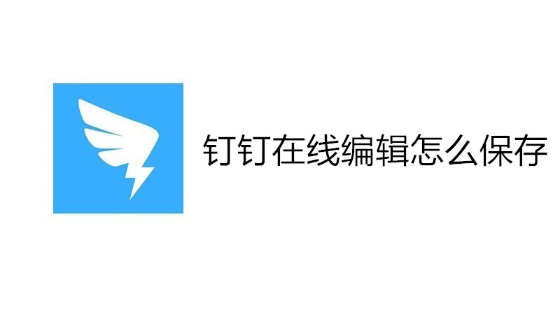 钉钉在线编辑怎么保存