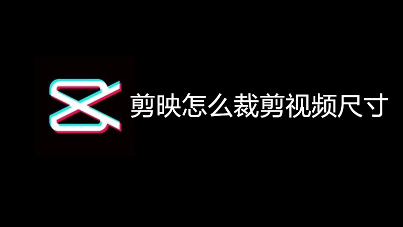 剪映怎么裁剪视频尺寸