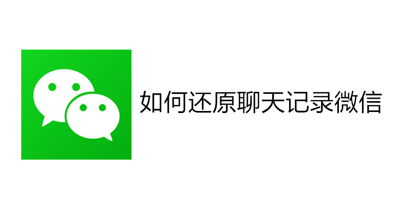 如何还原聊天记录微信