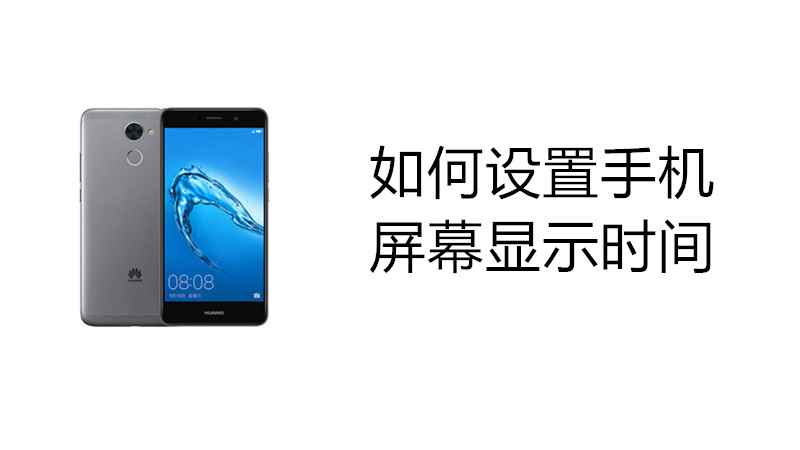 如何设置手机屏幕显示时间