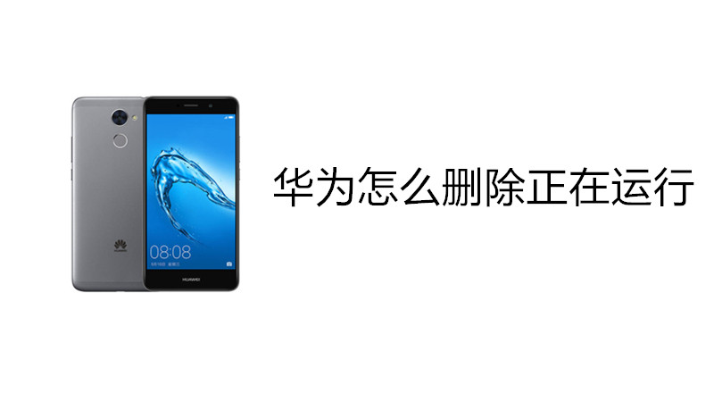 华为怎么删除正在运行