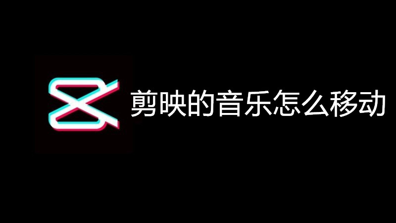 剪映的音乐怎么移动