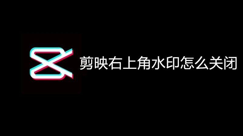剪映右上角水印怎么关闭