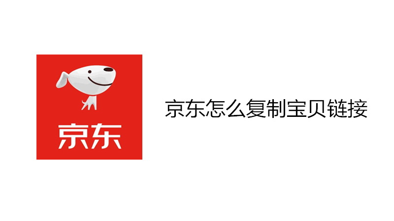 京东怎么复制宝贝链接