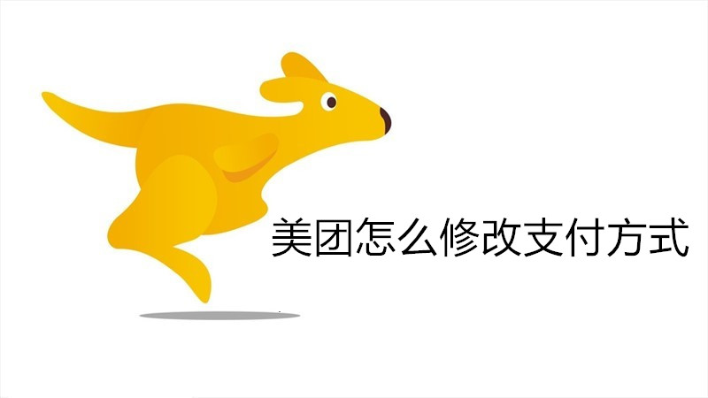 美团怎么修改支付方式