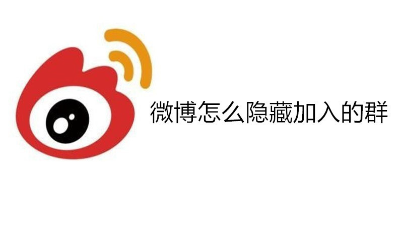 微博怎么隐藏加入的群