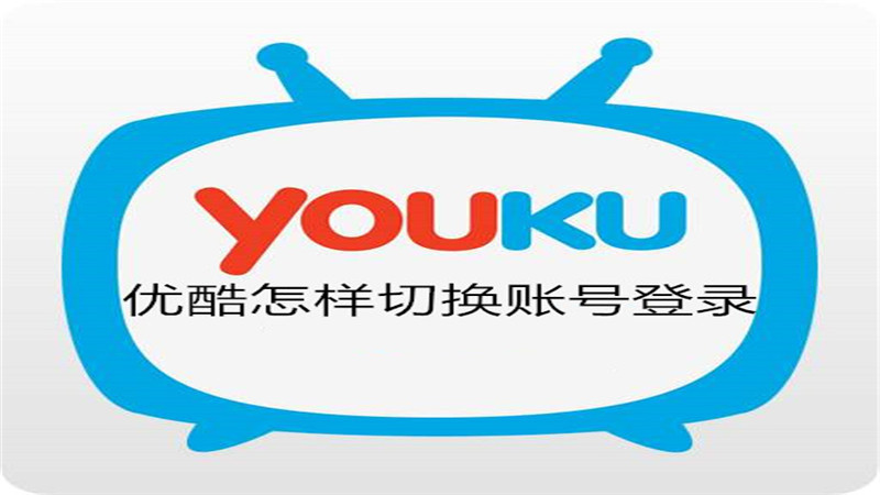 优酷怎样切换账号登录