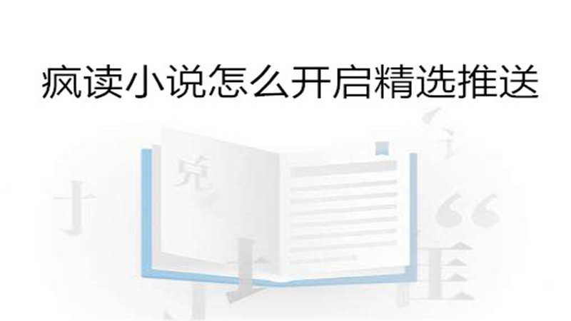 疯读小说怎么开启精选推送