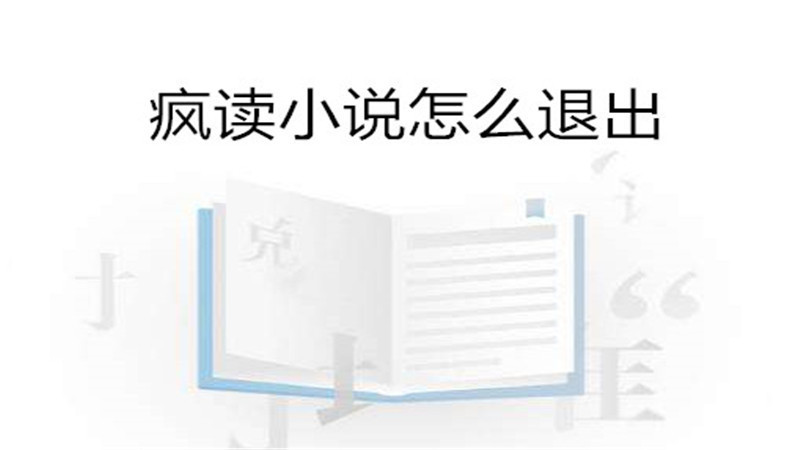 疯读小说怎么退出