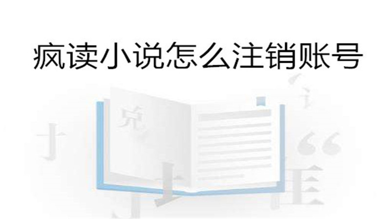 疯读小说怎么注销账号