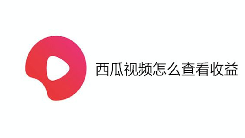 西瓜视频怎么查看收益