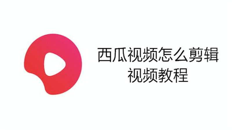 西瓜视频怎么剪辑视频教程