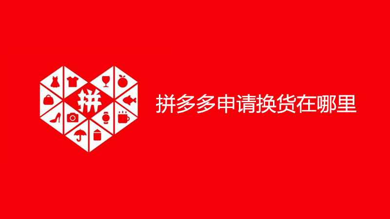 拼多多申请换货在哪里