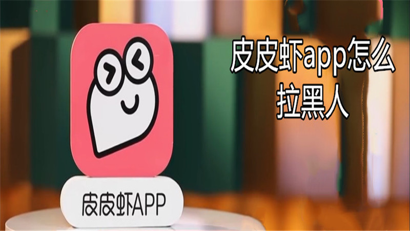 皮皮虾app怎么拉黑人