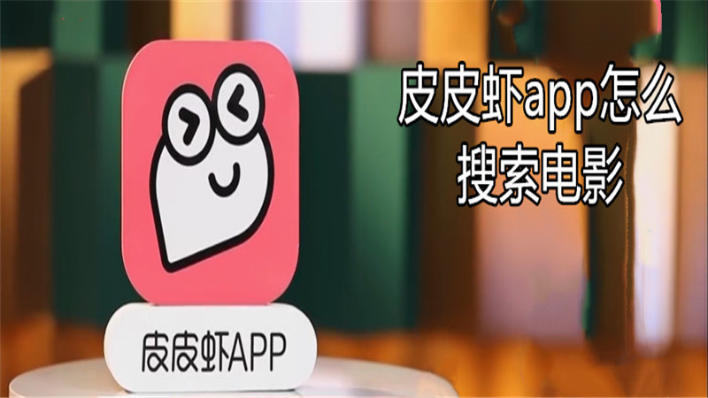 皮皮虾app怎么搜索电影