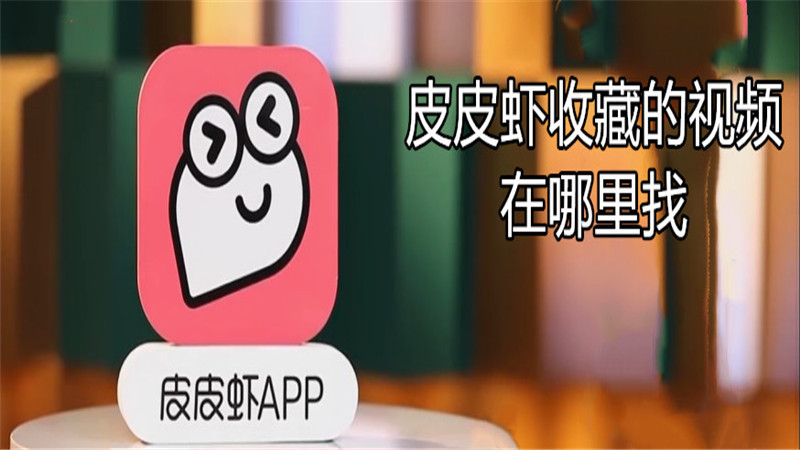 皮皮虾收藏的视频在哪里找