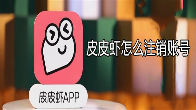 皮皮虾怎么注销账号