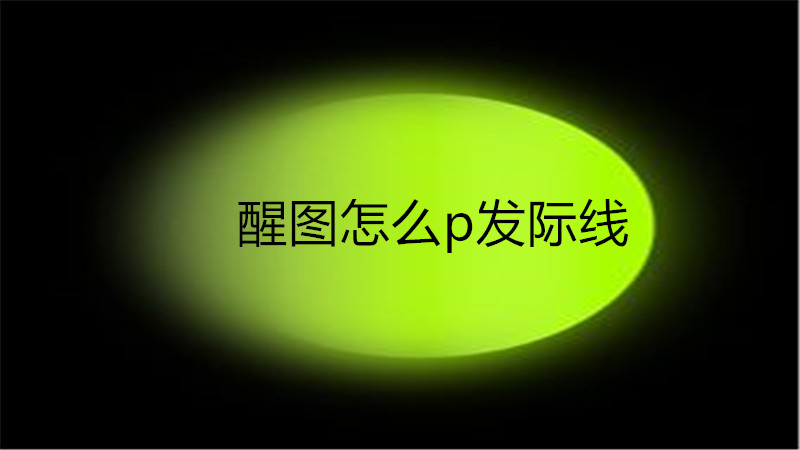 醒图怎么p发际线